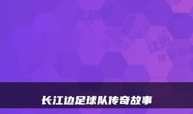 长江边足球队传奇故事