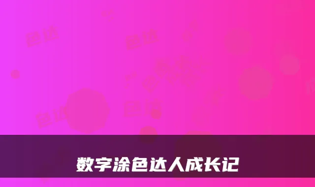 数字涂色达人成长记