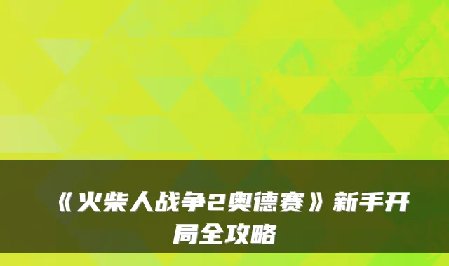 《火柴人战争2奥德赛》新手开局全攻略