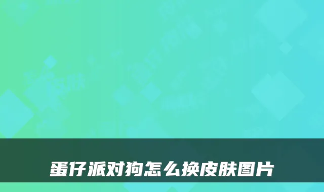 蛋仔派对狗怎么换皮肤图片