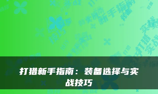 打猎新手指南：装备选择与实战技巧