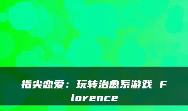指尖恋爱:玩转系游戏 Florence