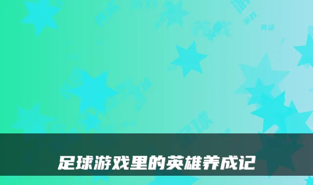 足球游戏里的英雄养成记