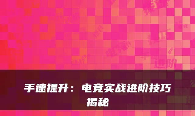 手速提升：电竞实战进阶技巧揭秘