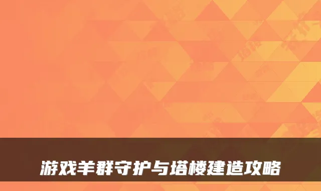 游戏羊群守护与塔楼建造攻略
