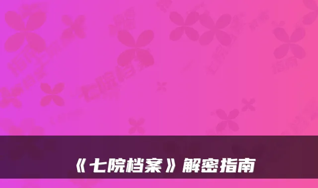《七院档案》解密指南
