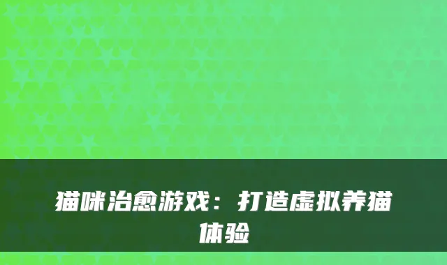 猫咪游戏：打造虚拟养猫体验