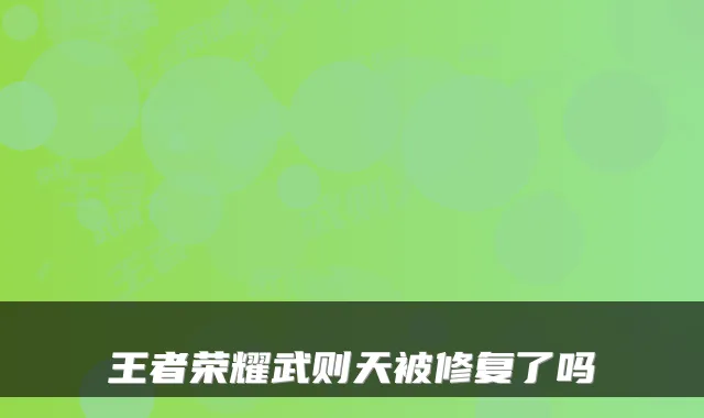 王者荣耀武则天被修复了吗