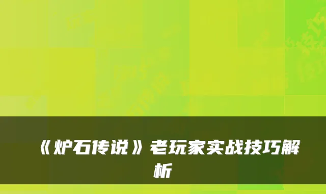 《炉石传说》老玩家实战技巧解析