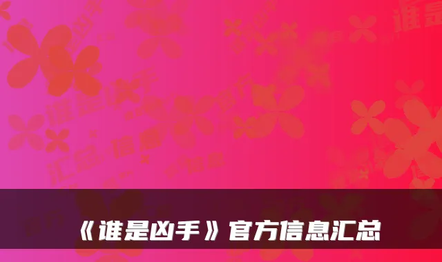 《谁是凶手》官方信息汇总