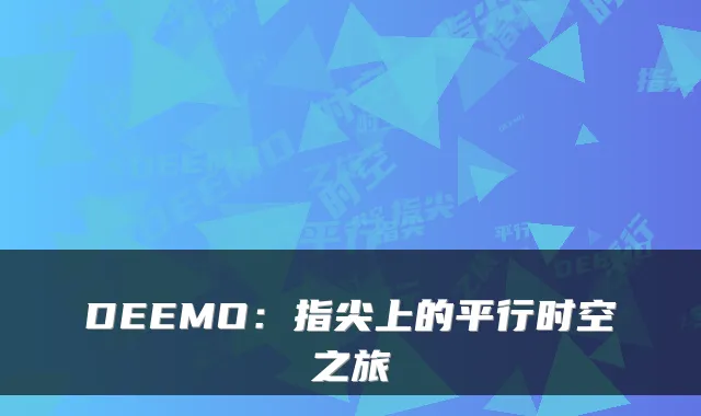 DEEMO：指尖上的平行时空之旅