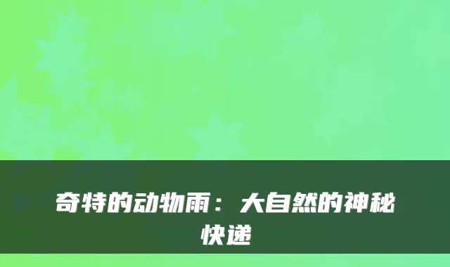 奇特的动物雨：大自然的神秘快递