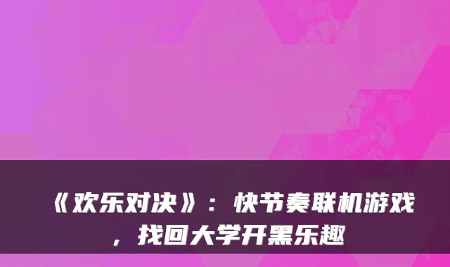 《欢乐对决》：快节奏联机游戏，找回大学开黑乐趣