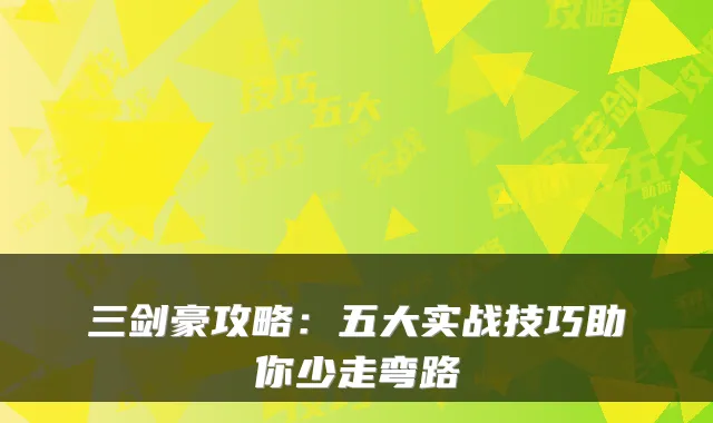 三剑豪攻略：五大实战技巧助你少走弯路