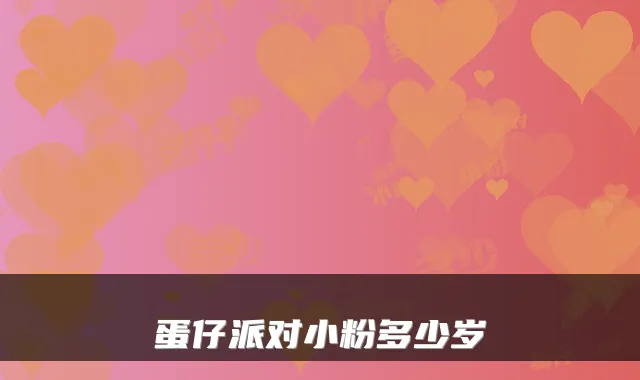 蛋仔派对小粉多少岁