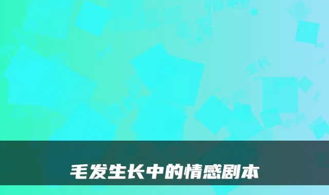 毛发生长中的情感剧本