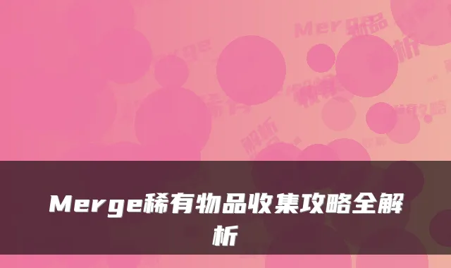 Merge稀有物品收集攻略全解析