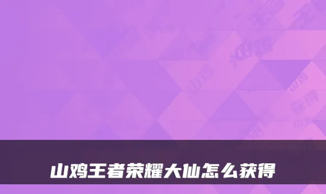 山鸡王者荣耀大仙怎么获得