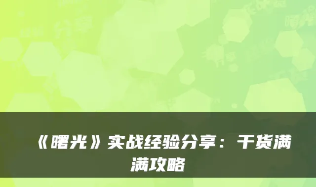 《曙光》实战经验分享：干货满满攻略