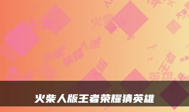 火柴人版王者荣耀猜英雄