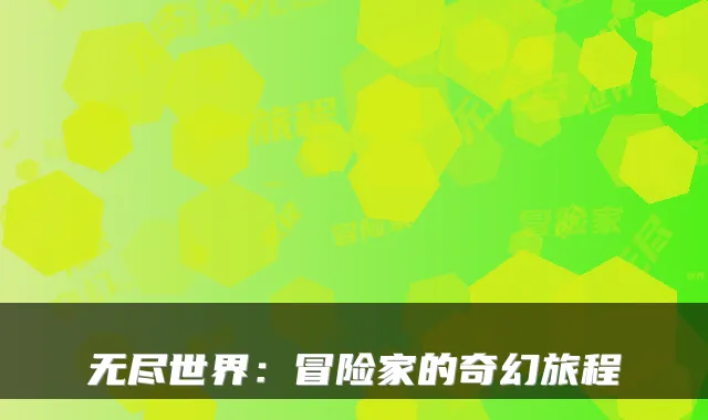 无尽世界：冒险家的奇幻旅程
