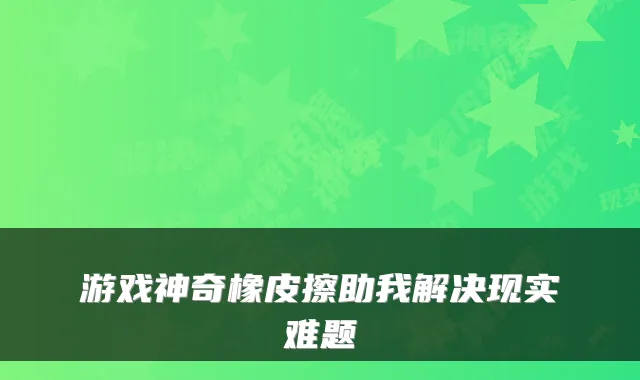 游戏神奇橡皮擦助我解决现实难题