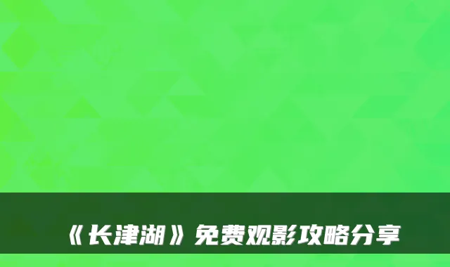 《长津湖》免费观影攻略分享