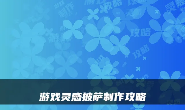 游戏灵感披萨制作攻略