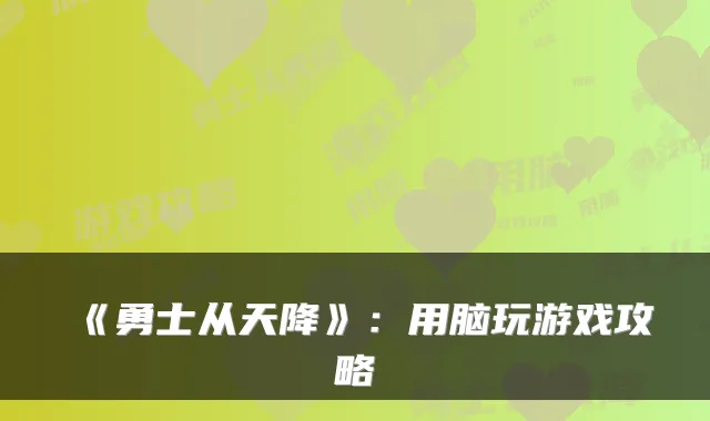 《勇士从天降》：用脑玩游戏攻略