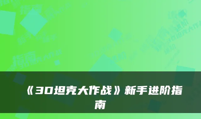 《3D坦克大作战》新手进阶指南
