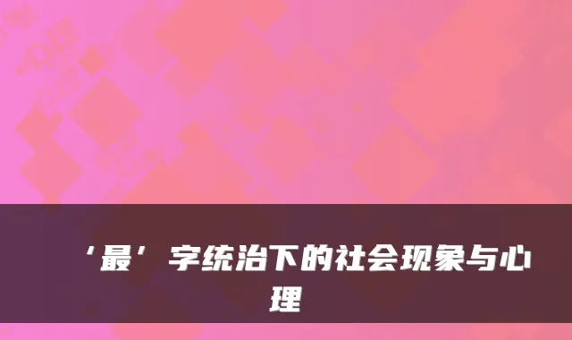 ‘最’字统治下的社会现象与心理