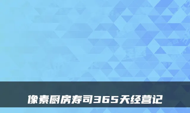 像素厨房寿司365天经营记