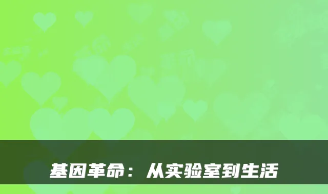 基因革命：从实验室到生活