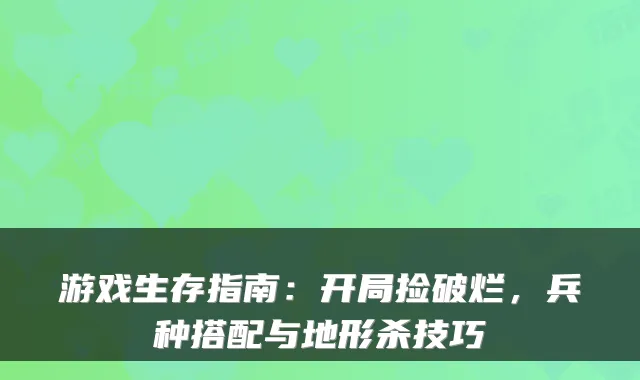 游戏生存指南：开局捡破烂，兵种搭配与地形杀技巧