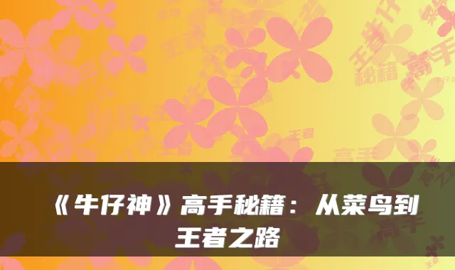 《牛仔神》高手秘籍：从菜鸟到王者之路