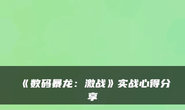 《数码暴龙：激战》实战心得分享