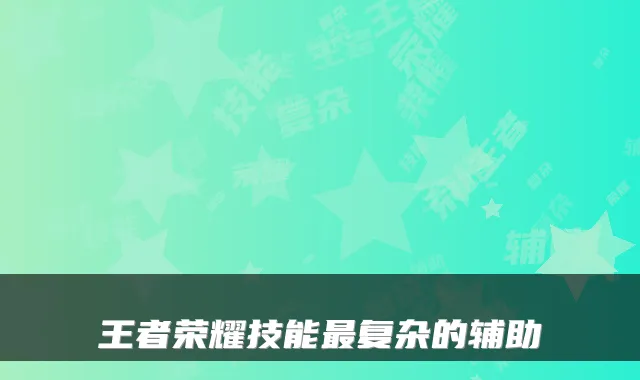 王者荣耀技能复杂的辅助