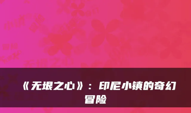 《无垠之心》：印尼小镇的奇幻冒险