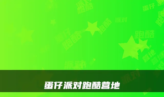 蛋仔派对跑酷营地