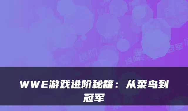 WWE游戏进阶秘籍：从菜鸟到冠军
