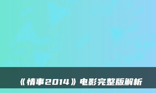 《情事2014》电影完整版解析