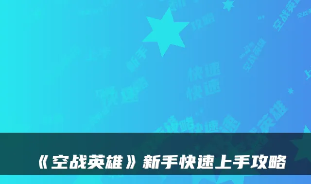 《空战英雄》新手快速上手攻略