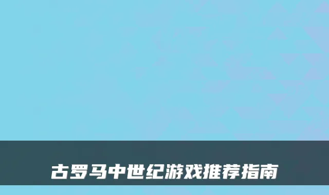 古罗马中世纪游戏推荐指南