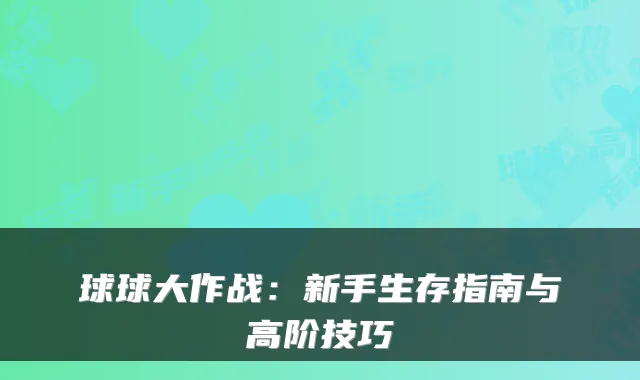 球球大作战：新手生存指南与高阶技巧