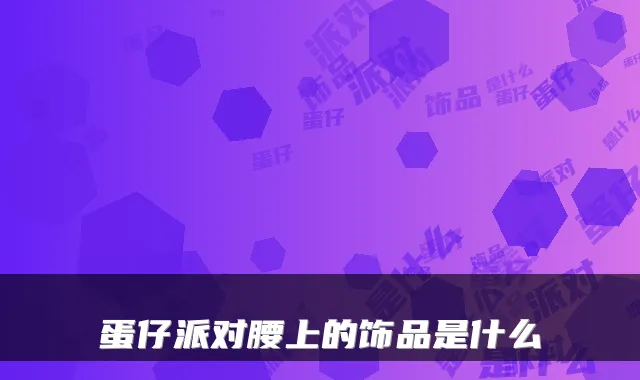 蛋仔派对腰上的饰品是什么