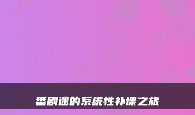 番剧迷的系统性补课之旅