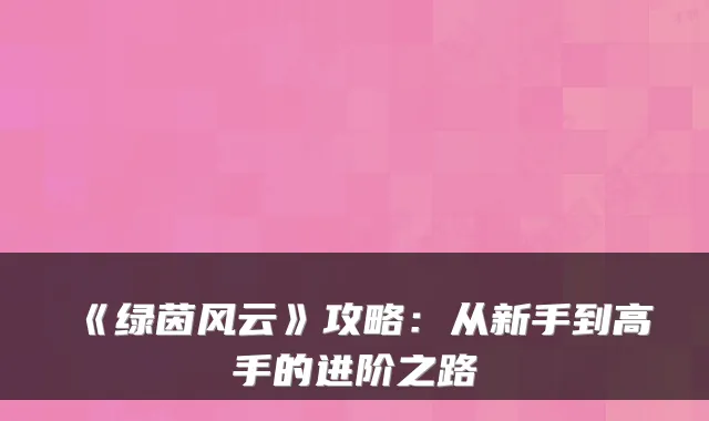 《绿茵风云》攻略:从新手到高手的进阶之路