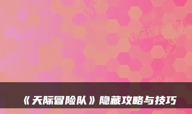 《天际冒险队》隐藏攻略与技巧