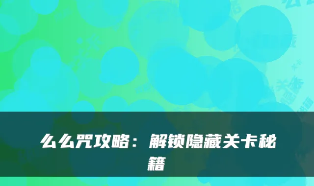 么么咒攻略：解锁隐藏关卡秘籍