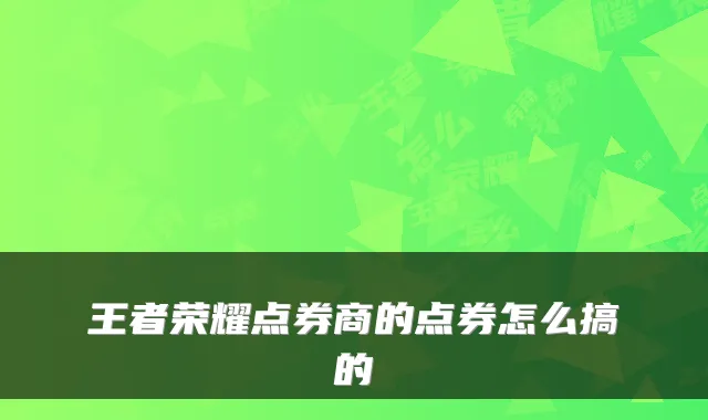 王者荣耀点券商的点券怎么搞的